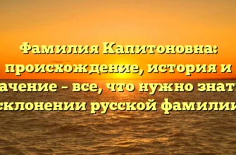 Фамилия Капитоновна: происхождение, история и значение – все, что нужно знать о склонении русской фамилии Фамилия Капитоновна: происхождение, история и значение – все, что нужно знать о склонении русской фамилии