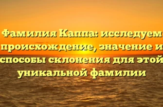 Фамилия Каппа: исследуем происхождение, значение и способы склонения для этой уникальной фамилии Фамилия Каппа: исследуем происхождение, значение и способы склонения для этой уникальной фамилии
