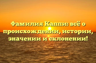 Фамилия Каппи: всё о происхождении, истории, значении и склонении! Фамилия Каппи: всё о происхождении, истории, значении и склонении!