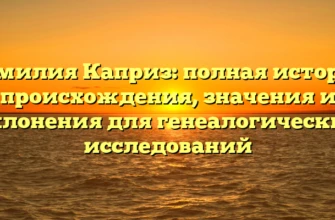 Фамилия Каприз: полная история происхождения, значения и склонения для генеалогических исследований Фамилия Каприз: полная история происхождения, значения и склонения для генеалогических исследований
