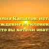Фамилия Капылов: история, происхождение и склонение — все, что вы хотели знать