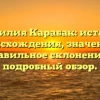 Фамилия Карабак: история происхождения, значение и правильное склонение — подробный обзор.