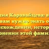 Фамилия Каравайцева: всё, что вам нужно знать о происхождении, истории и склонении этой фамилии