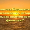 Фамилия Караванская: происхождение, история и значение, как правильно склонять фамилию?