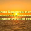 Фамилия Каранова: история, склонение и значение – генеалогический обзор