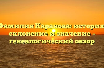 Фамилия Каранова: история, склонение и значение – генеалогический обзор Фамилия Каранова: история, склонение и значение – генеалогический обзор