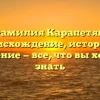 Фамилия Карапетян: происхождение, история и значение — все, что вы хотели знать