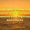 Фамилия Карастелева: исследуем происхождение, значение и склонение в историческом контексте