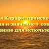 Фамилия Карафи: происхождение, история и значение + советы по склонению для использования