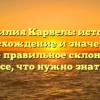 Фамилия Карвель: история, происхождение и значение, а также правильное склонение — все, что нужно знать