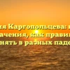 Фамилия Каргопольцева: история и значения, как правильно склонять в разных падежах