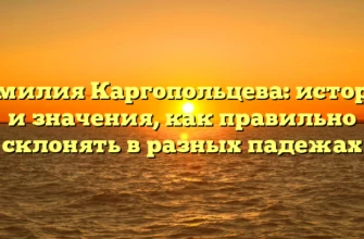 Фамилия Каргопольцева: история и значения, как правильно склонять в разных падежах Фамилия Каргопольцева: история и значения, как правильно склонять в разных падежах