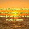 Фамилия Кардан: исследуем происхождение, историю и значения фамилии, а также ее склонение