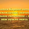 Фамилия Кардис: история происхождения, значения и правильное склонение — все, что вам нужно знать