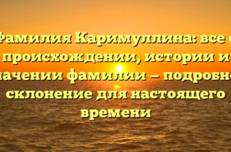 Фамилия Каримуллина: все о происхождении, истории и значении фамилии — подробное склонение для настоящего времени Фамилия Каримуллина: все о происхождении, истории и значении фамилии — подробное склонение для настоящего времени