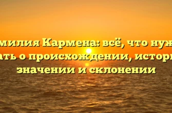 Фамилия Кармена: всё, что нужно знать о происхождении, истории, значении и склонении Фамилия Кармена: всё, что нужно знать о происхождении, истории, значении и склонении