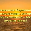 Фамилия Карпилов: происхождение, история и значение, склонение — все, что вы хотели знать!