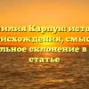 Фамилия Карпун: история происхождения, смысл и правильное склонение в одной статье