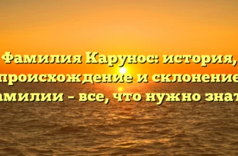 Фамилия Карунос: история, происхождение и склонение фамилии – все, что нужно знать! Фамилия Карунос: история, происхождение и склонение фамилии – все, что нужно знать!