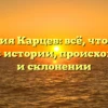 Фамилия Карцев: всё, что нужно знать об истории, происхождении и склонении