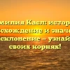Фамилия Касл: история, происхождение и значение, полное склонение — узнайте все о своих корнях!