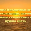 Фамилия Катаргина: история происхождения, значение и правильное склонение – всё, что нужно знать