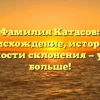 Фамилия Катасов: происхождение, история и особенности склонения — узнайте больше!