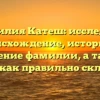 Фамилия Катеш: исследуем происхождение, историю и значение фамилии, а также узнаем, как правильно склонять ее