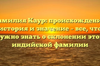 Фамилия Каур: происхождение, история и значение – все, что нужно знать о склонении этой индийской фамилии