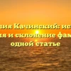 Фамилия Качинский: история, значения и склонение фамилии в одной статье