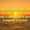 Фамилия Кашанин: всё, что нужно знать об истории происхождения, значениях и важности склонения в одной статье!