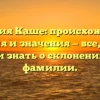 Фамилия Каше: происхождение, история и значения — все, что вы хотели знать о склонении этой фамилии.