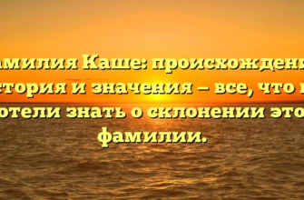 Фамилия Каше: происхождение, история и значения — все, что вы хотели знать о склонении этой фамилии. Фамилия Каше: происхождение, история и значения — все, что вы хотели знать о склонении этой фамилии.