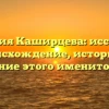 Фамилия Каширцева: исследуем происхождение, историю и склонение этого именитого рода