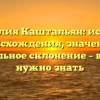 Фамилия Каштальян: история происхождения, значение и правильное склонение – всё, что нужно знать