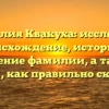 Фамилия Квакуха: исследуем происхождение, историю и значение фамилии, а также узнаем, как правильно склонять