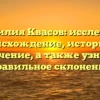 Фамилия Квасов: исследуем происхождение, историю и значение, а также узнаем правильное склонение