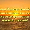 Фамилия Кватор: узнайте про происхождение, историю и склонение этой фамилии с нашей полной статьей!