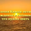 Фамилия Кваша: история, происхождение и склонение — все, что нужно знать