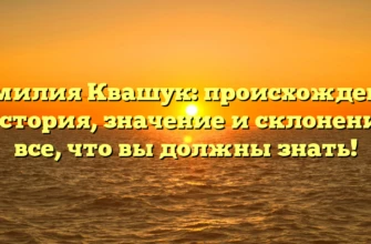 Фамилия Квашук: происхождение и история, значение и склонение — все, что вы должны знать! Фамилия Квашук: происхождение и история, значение и склонение — все, что вы должны знать!