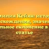 Фамилия Кейян: история происхождения, значение и правильное склонение в одной статье