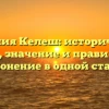 Фамилия Келеш: исторический обзор, значение и правильное склонение в одной статье