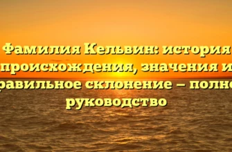 Фамилия Кельвин: история происхождения, значения и правильное склонение — полное руководство Фамилия Кельвин: история происхождения, значения и правильное склонение — полное руководство