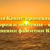 Фамилия Кениг: происхождение, история и значение – все о склонении фамилии Кениг