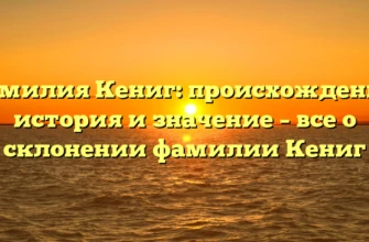 Фамилия Кениг: происхождение, история и значение – все о склонении фамилии Кениг Фамилия Кениг: происхождение, история и значение – все о склонении фамилии Кениг