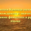 Фамилия Кеника: история, происхождение и значимость. Склонение фамилии в русском языке