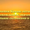 Фамилия Кепин: история происхождения, значение и правильное склонение в статье