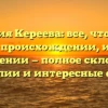 Фамилия Кереева: все, что нужно знать о происхождении, истории и значении — полное склонение фамилии и интересные факты