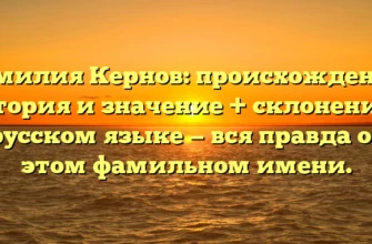 Фамилия Кернов: происхождение, история и значение + склонение в русском языке — вся правда об этом фамильном имени. Фамилия Кернов: происхождение, история и значение + склонение в русском языке — вся правда об этом фамильном имени.