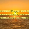 Фамилия Керус: история происхождения, значения и правильное склонение